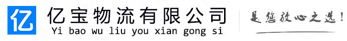 滦南亿宝物流运输公司